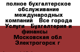 MyTAX - полное бухгалтерское обслуживание международных компаний - Все города Услуги » Бухгалтерия и финансы   . Московская обл.,Электрогорск г.